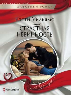 cover image of Страстная невинность
